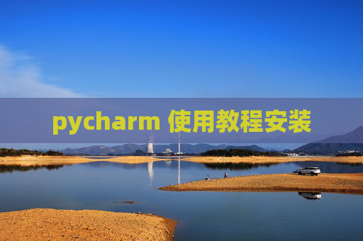 pycharm 使用教程安装