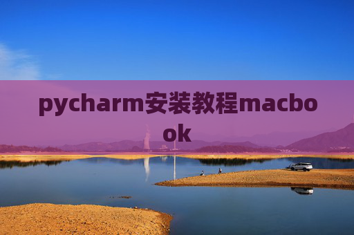 pycharm安装教程macbook